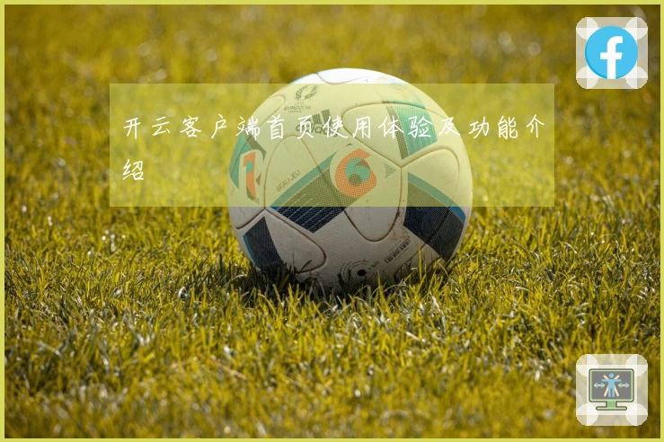 开云客户端首页使用体验及功能介绍