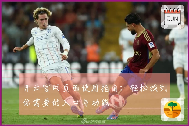 开云官网页面使用指南：轻松找到你需要的入口与功能