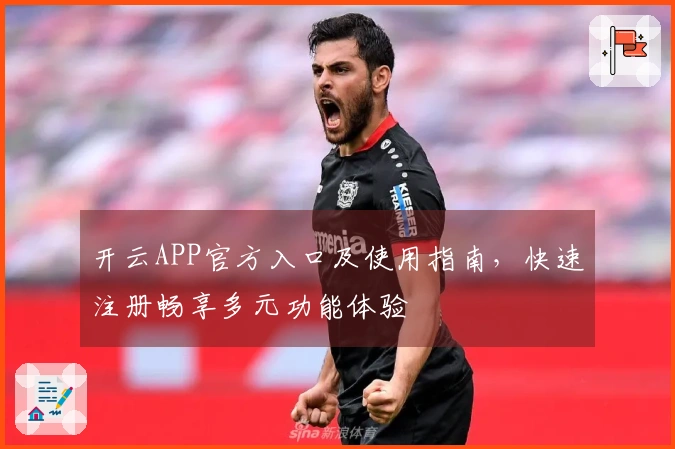 开云APP官方入口及使用指南，快速注册畅享多元功能体验